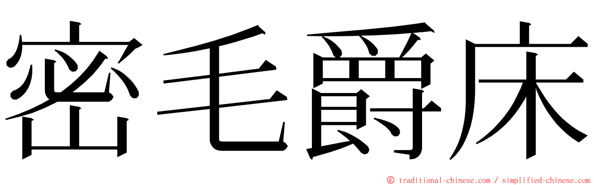 密毛爵床 ming font