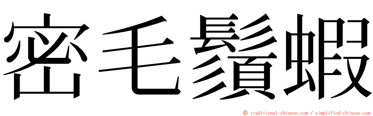 密毛鬚蝦 ming font