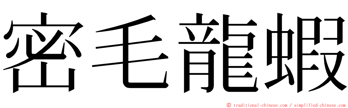 密毛龍蝦 ming font