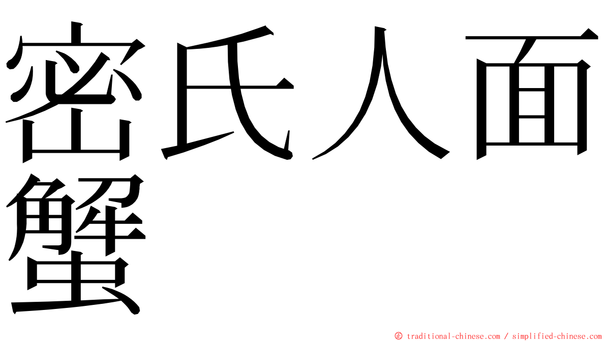 密氏人面蟹 ming font