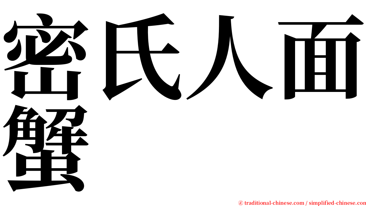 密氏人面蟹 serif font