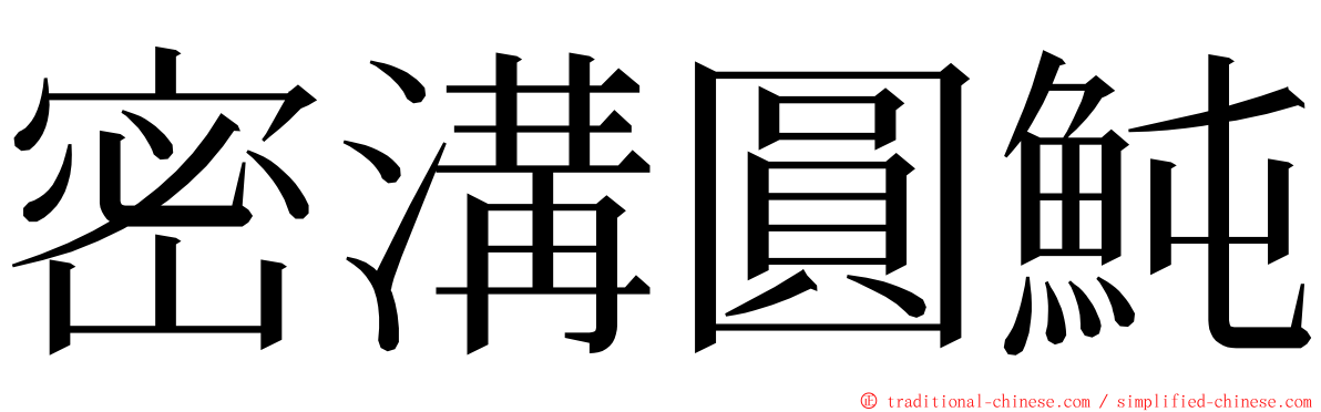 密溝圓魨 ming font