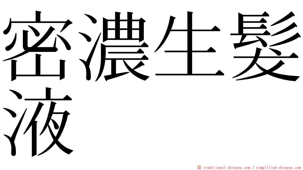 密濃生髮液 ming font