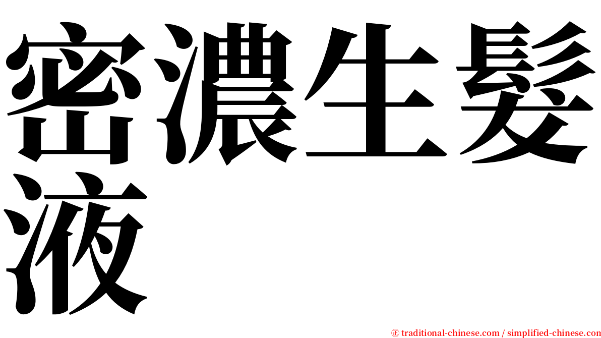 密濃生髮液 serif font