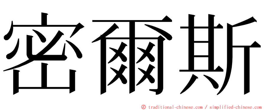 密爾斯 ming font