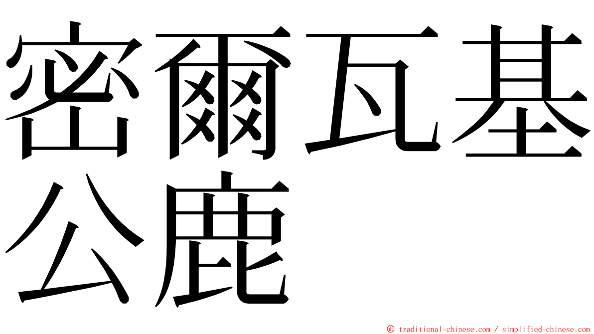 密爾瓦基公鹿 ming font