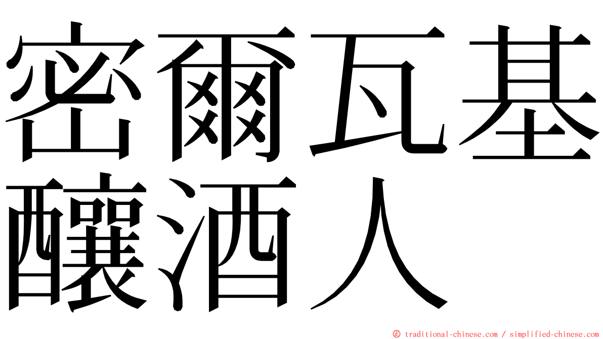 密爾瓦基釀酒人 ming font