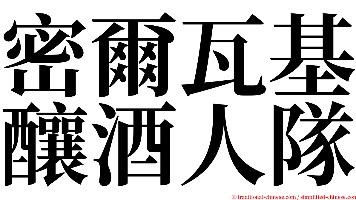 密爾瓦基釀酒人隊 serif font