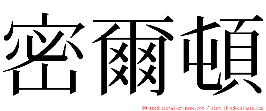 密爾頓 ming font