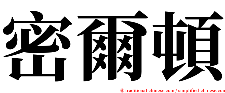 密爾頓 serif font