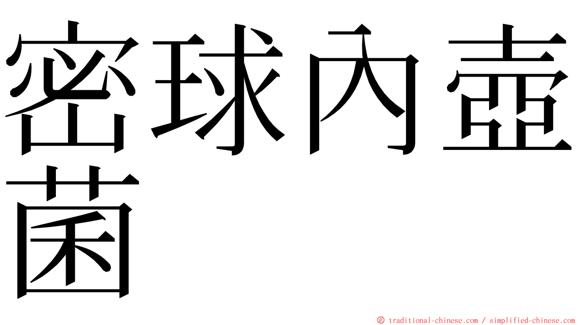 密球內壺菌 ming font