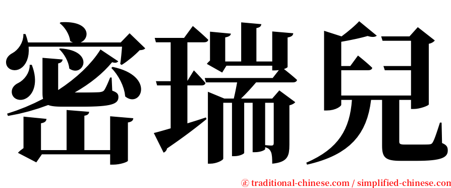 密瑞兒 serif font