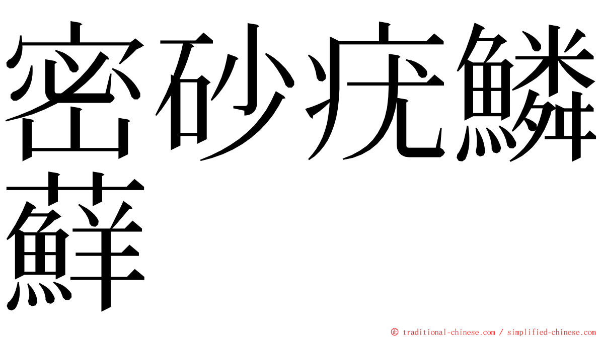 密砂疣鱗蘚 ming font