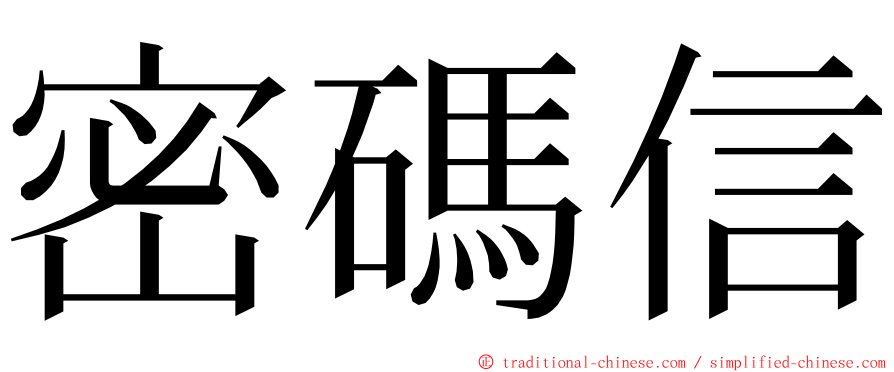 密碼信 ming font