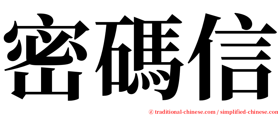 密碼信 serif font