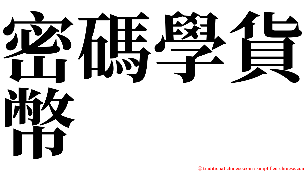 密碼學貨幣 serif font