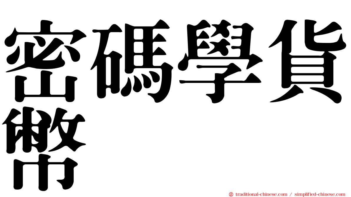 密碼學貨幣