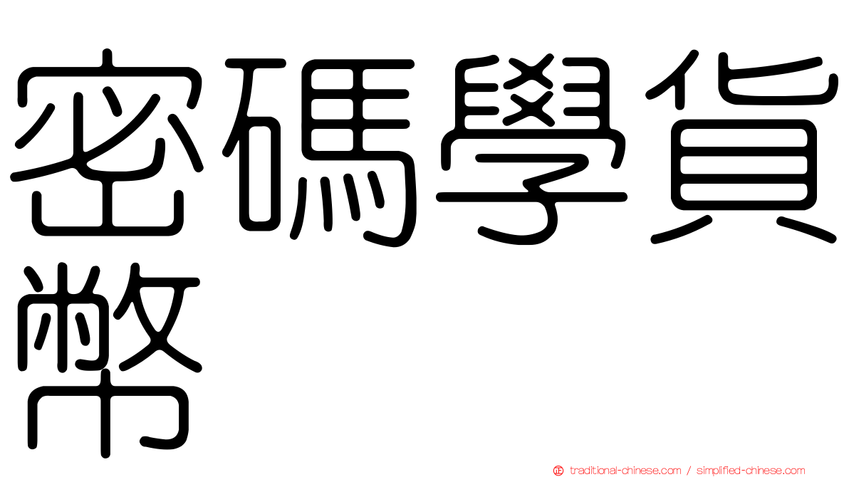 密碼學貨幣