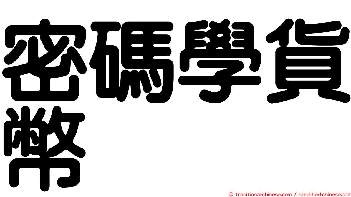 密碼學貨幣