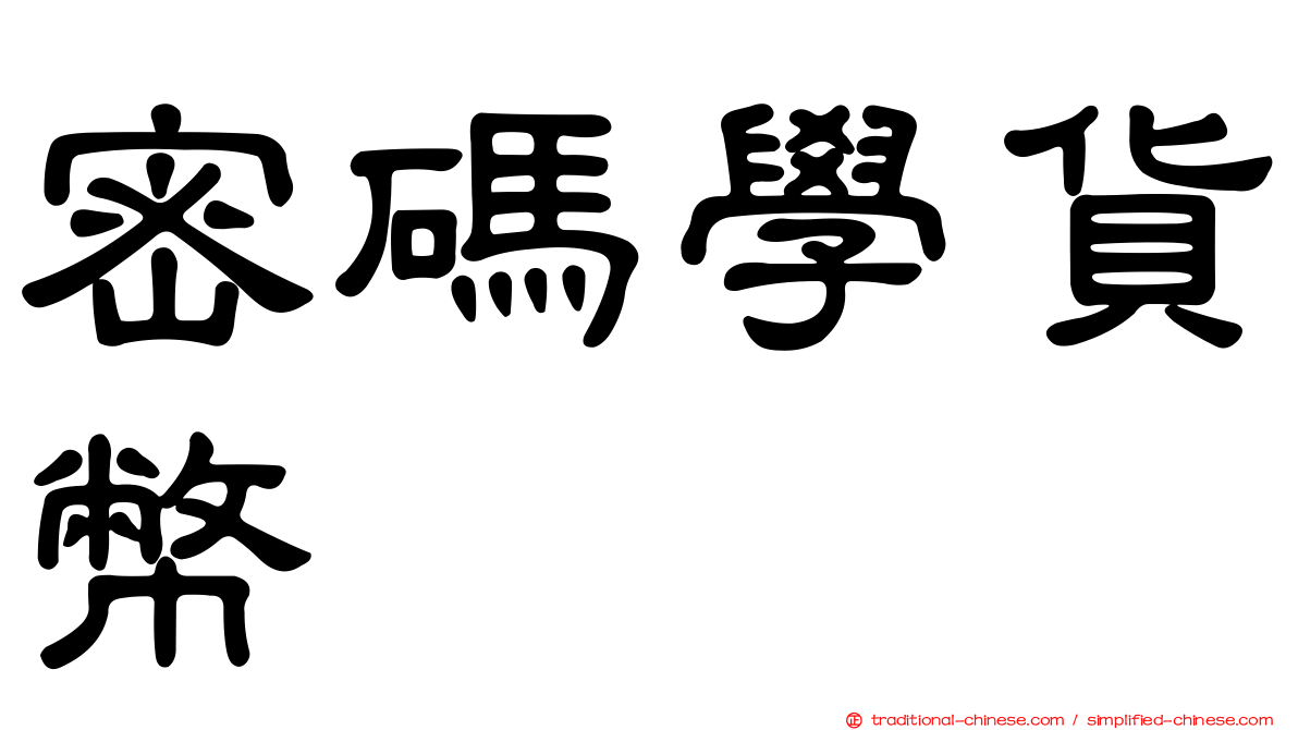 密碼學貨幣