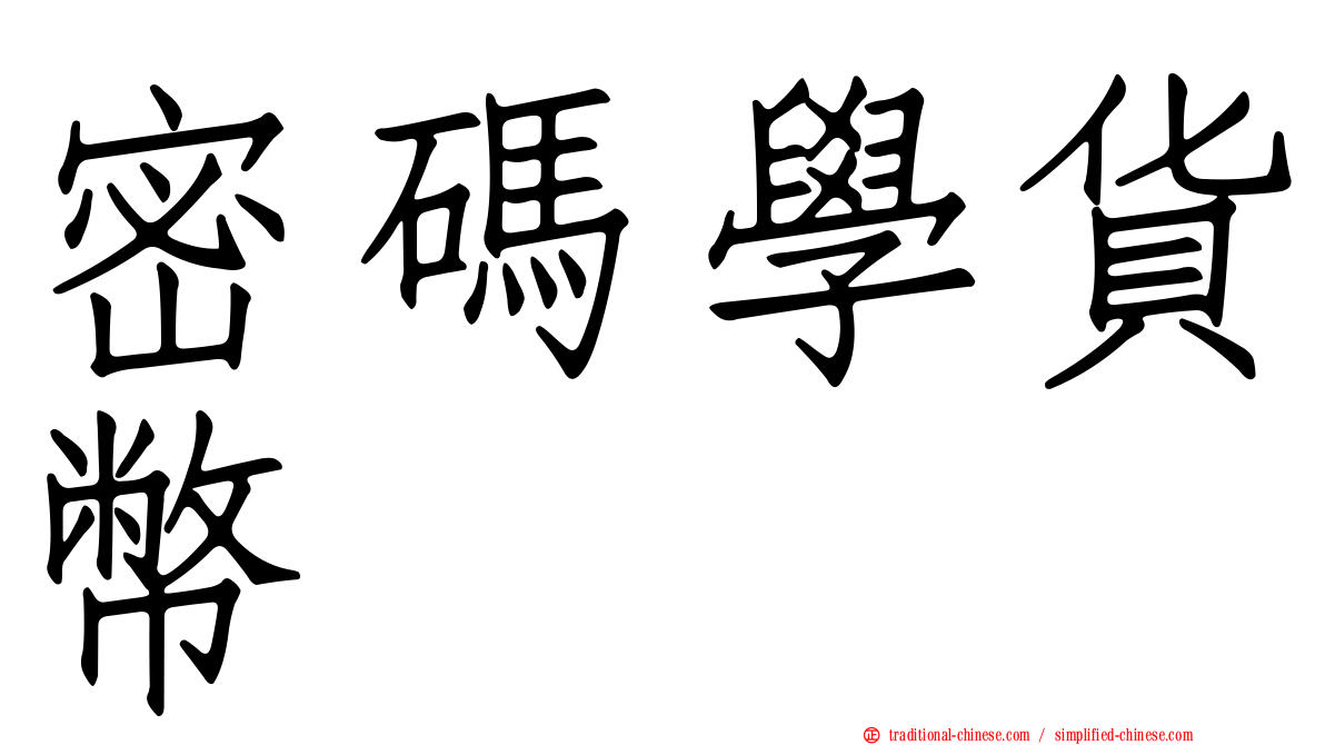 密碼學貨幣
