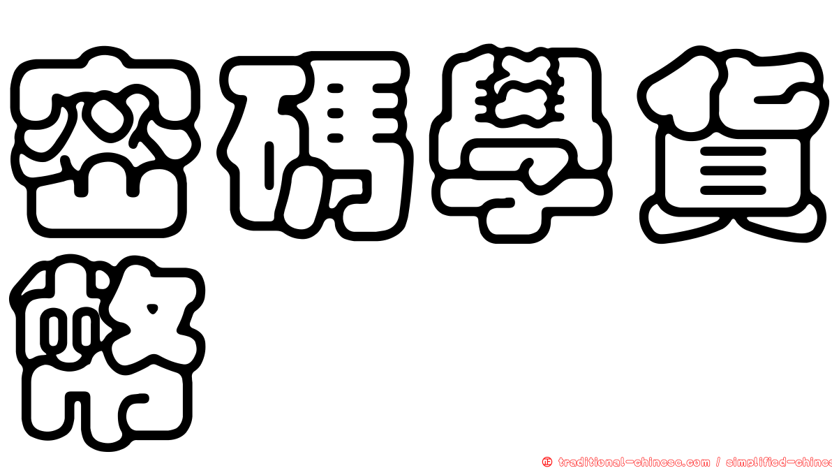 密碼學貨幣