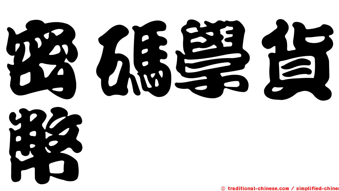 密碼學貨幣
