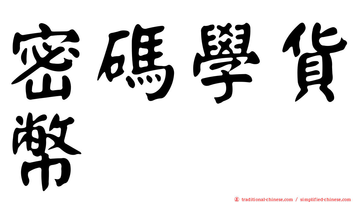 密碼學貨幣