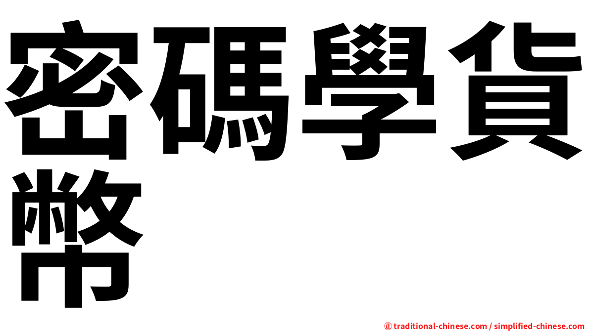 密碼學貨幣