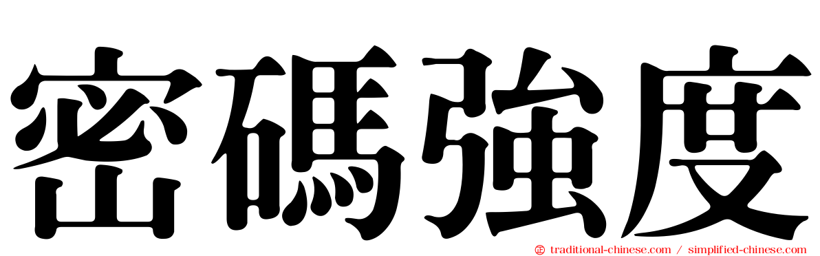 密碼強度