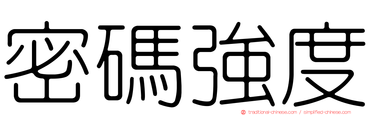 密碼強度