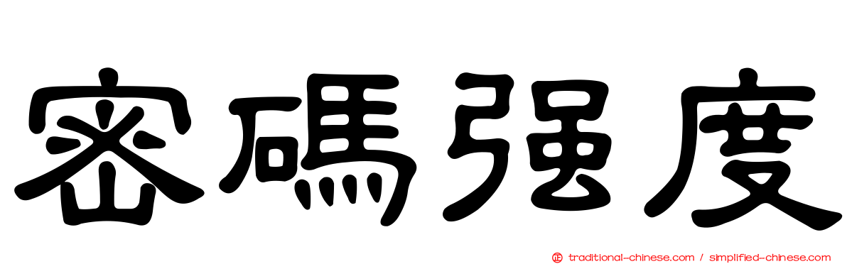 密碼強度