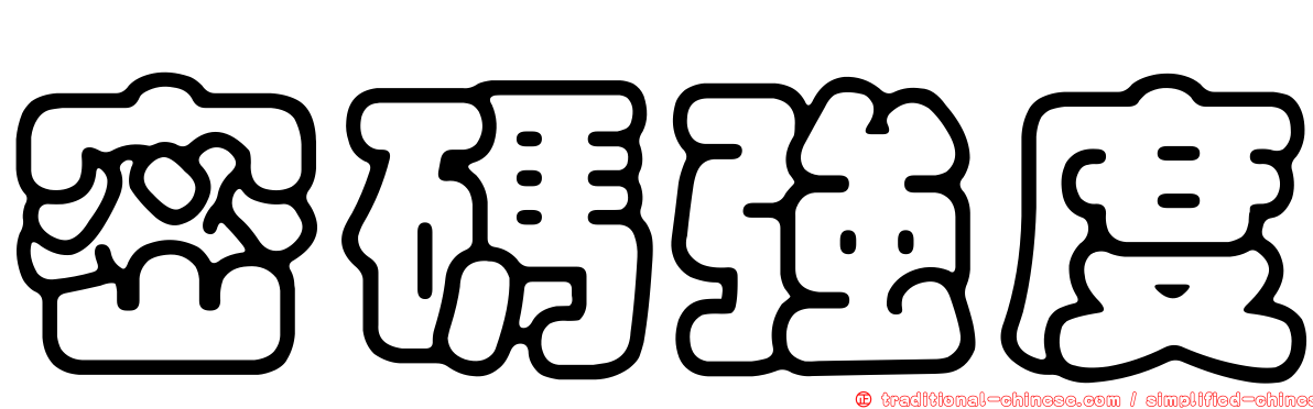 密碼強度