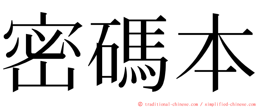 密碼本 ming font