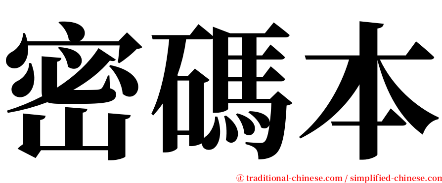 密碼本 serif font