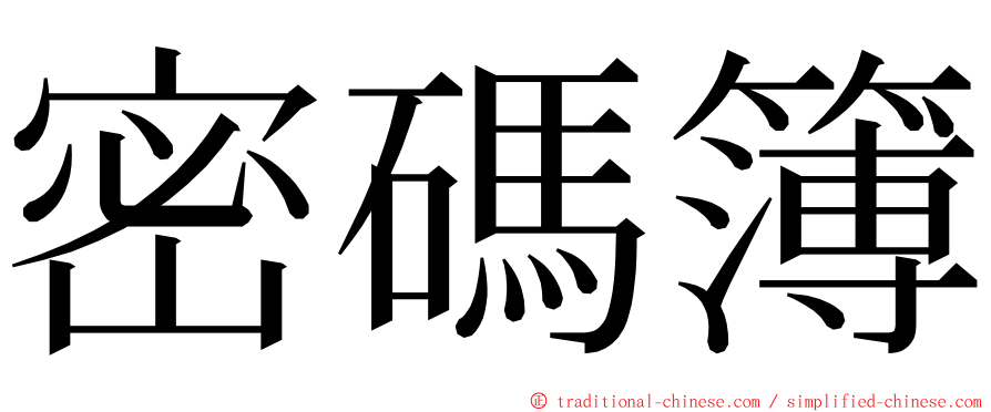 密碼簿 ming font