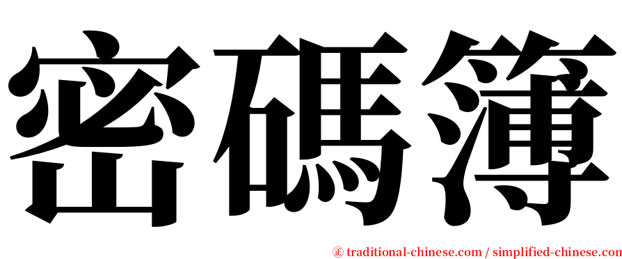 密碼簿 serif font