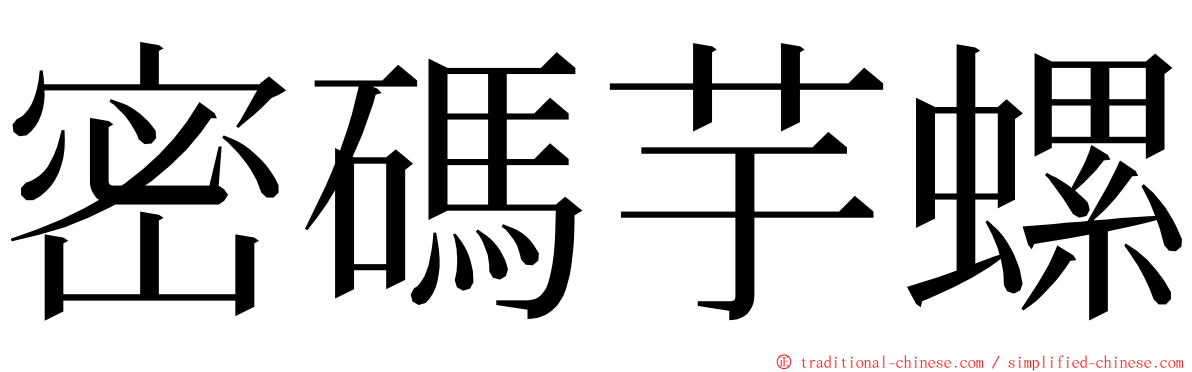 密碼芋螺 ming font