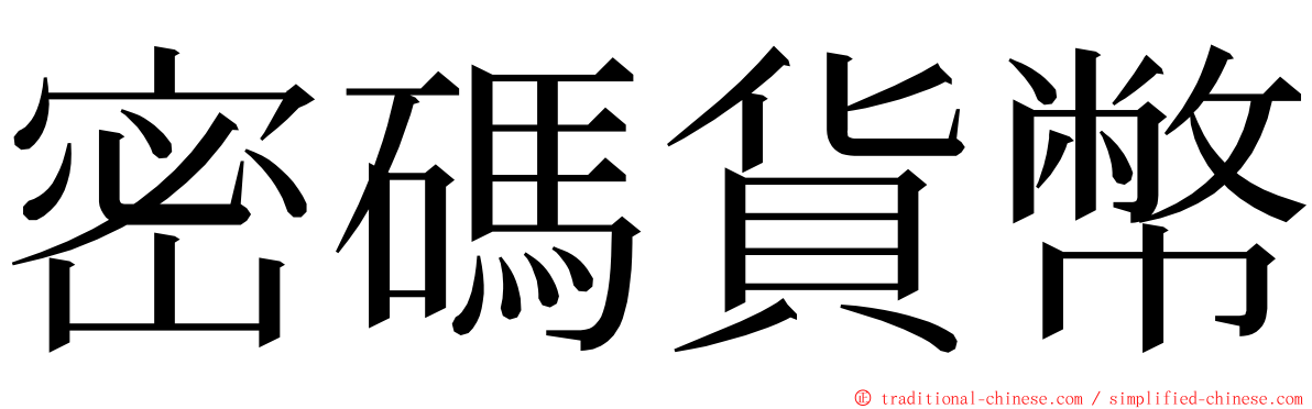 密碼貨幣 ming font