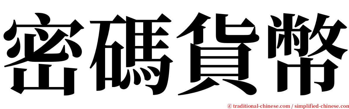 密碼貨幣 serif font