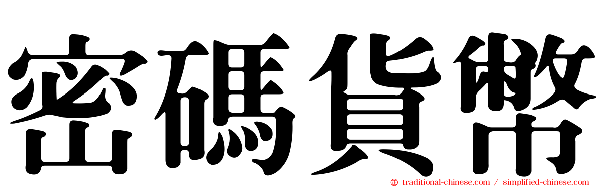 密碼貨幣