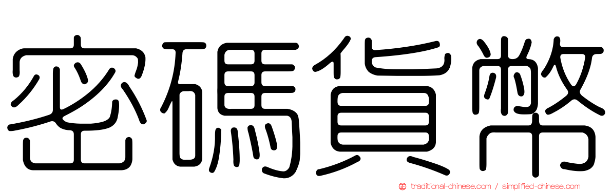 密碼貨幣