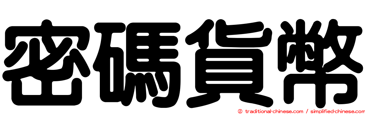 密碼貨幣