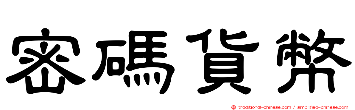 密碼貨幣