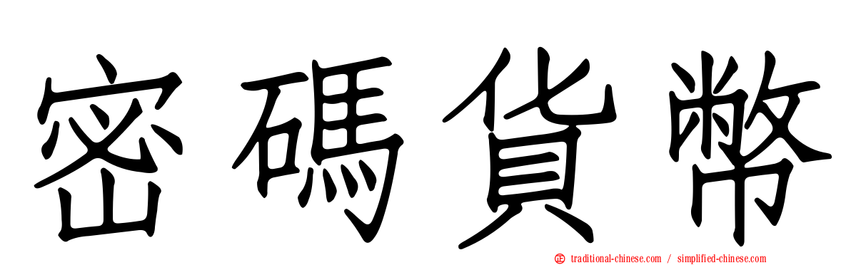 密碼貨幣
