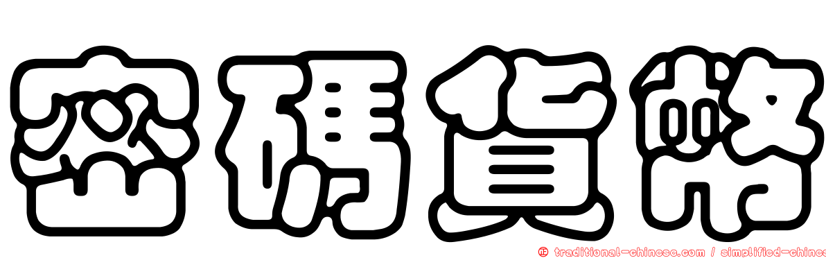 密碼貨幣