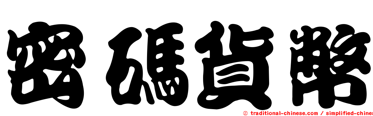 密碼貨幣