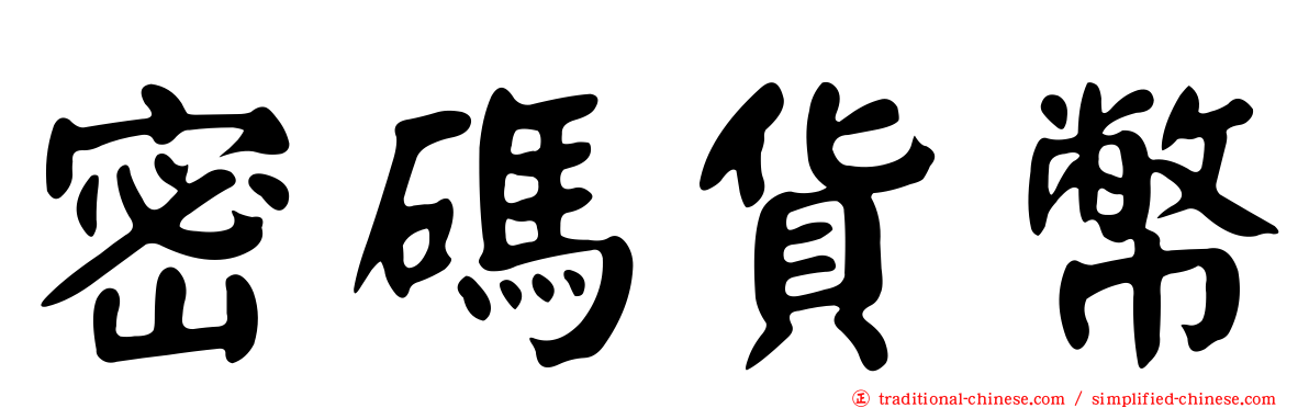 密碼貨幣