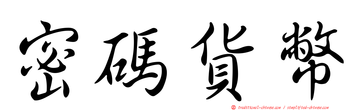 密碼貨幣