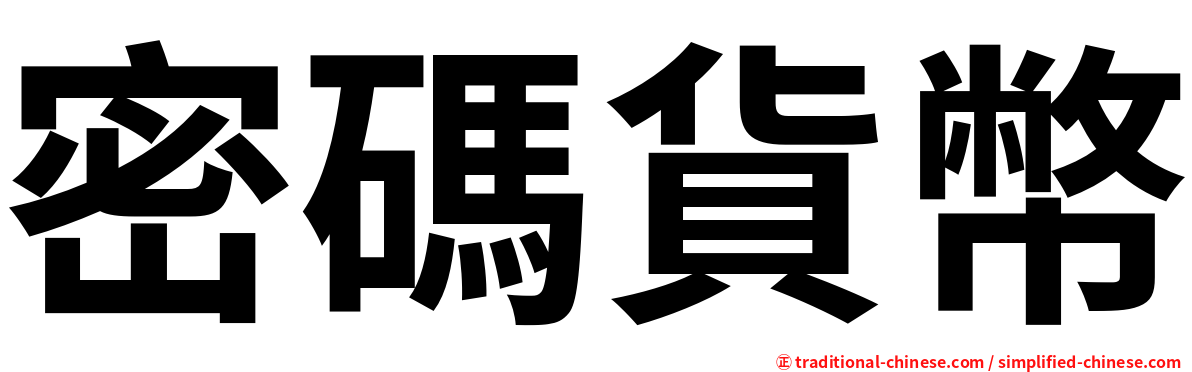 密碼貨幣